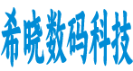 武汉市希晓数码科技有限公司